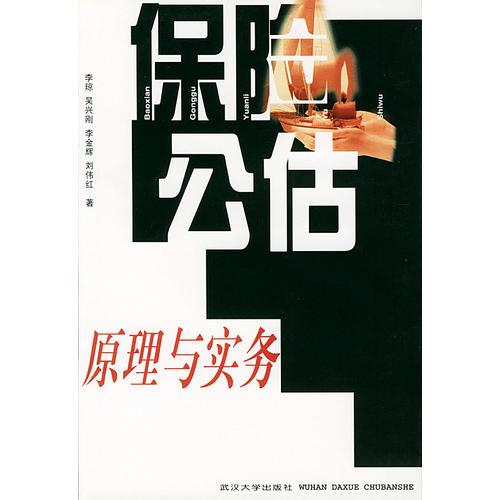 保險公估原理與實務