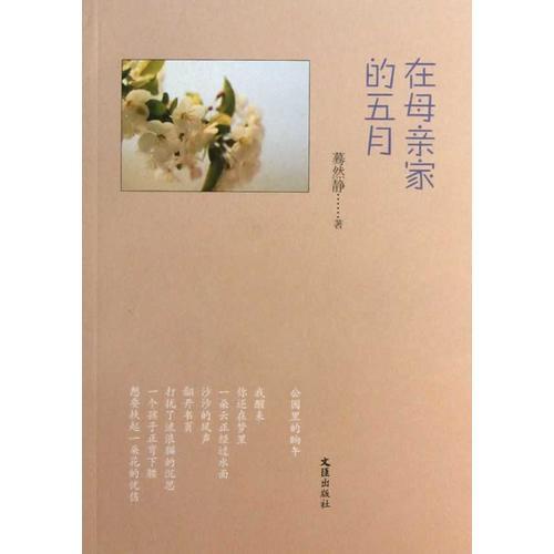 在母親家的五月(母親，她是永不失望的失望者，永不寂寞的寂寞者)