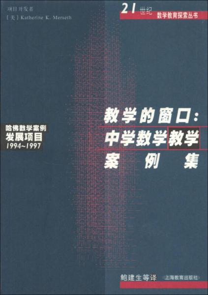 教學(xué)的窗口：中學(xué)數(shù)學(xué)教學(xué)案例集