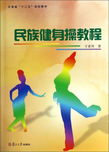 民族健身操教程/云南省“十二五”規(guī)劃教材