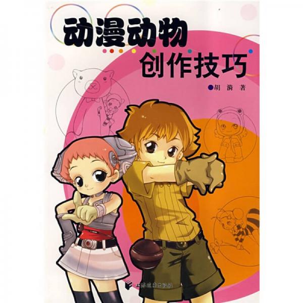 动漫动物创作技巧