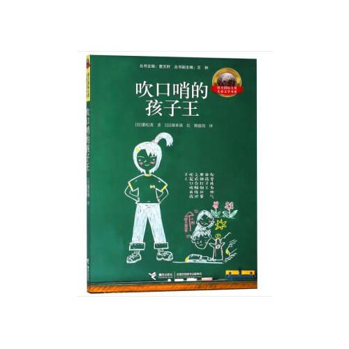 吹口哨的孩子王
