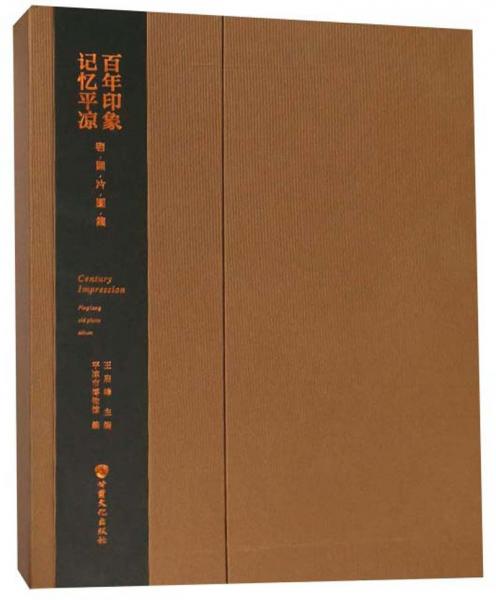 百年印象記憶平?jīng)隼险掌瑘D集