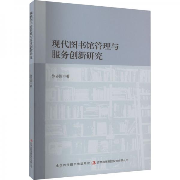 全新正版圖書 現(xiàn)代圖書館管理與服務(wù)創(chuàng)新研究張志國吉林出版集團(tuán)股份有限公司9787573136930