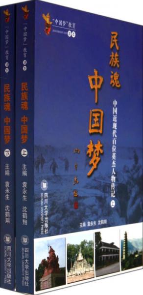 中國近現(xiàn)代百位英杰人物傳記：民族魂中國夢（套裝上下冊）