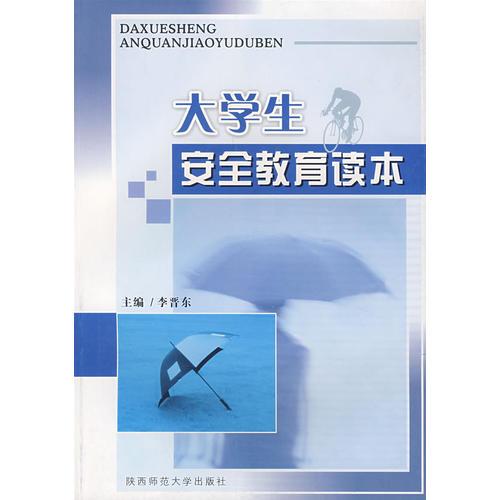 大學(xué)生安全教育讀本