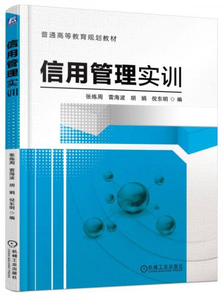 信用管理實訓(xùn)