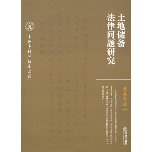 土地儲(chǔ)備法律問題研究