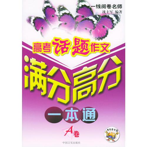 高考話題作文滿分高分一本通（A卷）