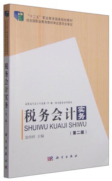 稅務(wù)會計實務(wù)
