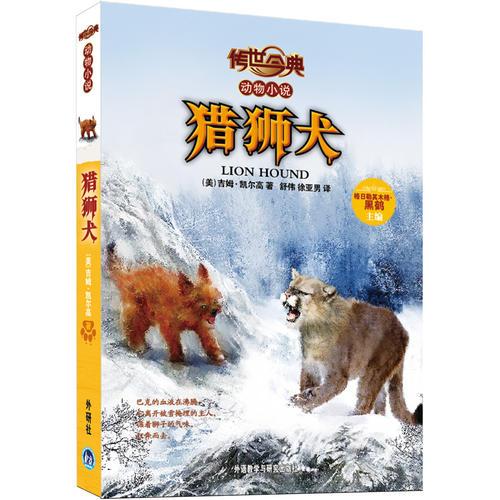 傳世今典動(dòng)物小說:獵獅犬（享譽(yù)歐美的獵人作家的名篇巨作；野生動(dòng)物與人博弈的傳奇故事，在博弈中彰顯責(zé)任與勇氣，在對(duì)峙中磨煉執(zhí)著與堅(jiān)韌）