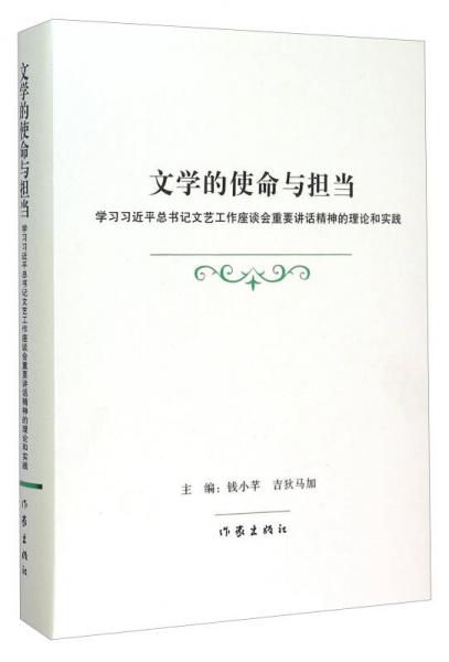文學(xué)的使命與擔(dān)當(dāng) 學(xué)習(xí)習(xí)近平總書記文藝工作座談會(huì)重要講話精神的理論和實(shí)踐