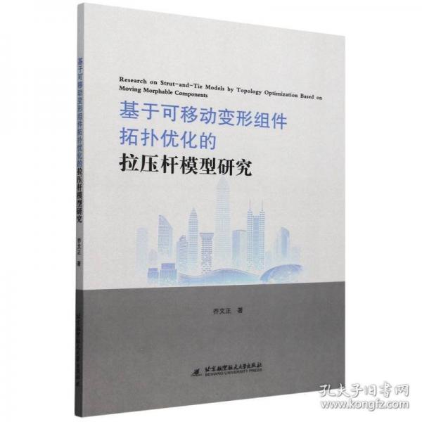 基于可移動(dòng)變形組件拓?fù)鋬?yōu)化的拉壓桿模型研究