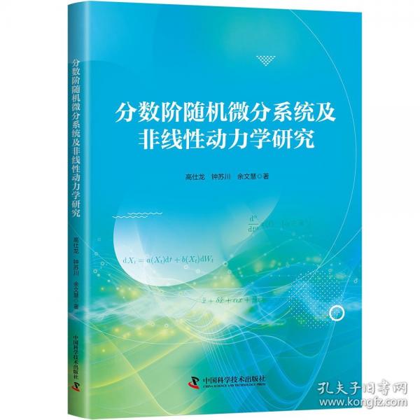 分数阶随机微分系统及非线性动力学研究