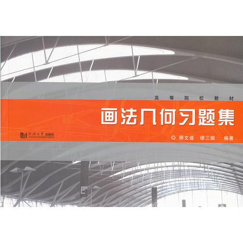 畫(huà)法幾何習(xí)題集