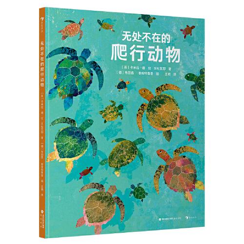 無處不在的爬行動物 國際大獎插畫家獻給孩子的成長禮物