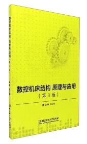 数控机床结构原理与应用 : 第3版