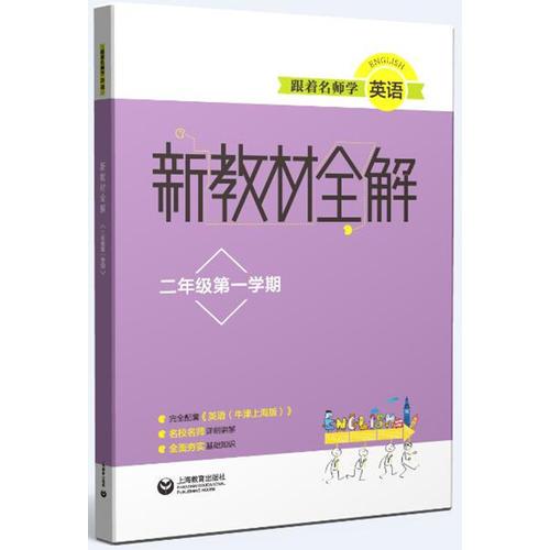 跟着名师学英语 新教材全解 二年级第一学期