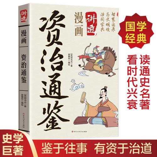 漫画讲透资治通鉴正版书籍国学经典书籍读通史名著看时代兴衰一部编年体通史历史书司马光原著