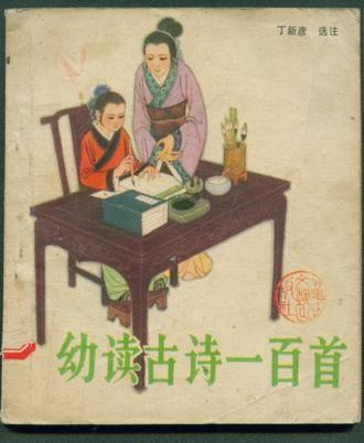 幼讀古詩一百首