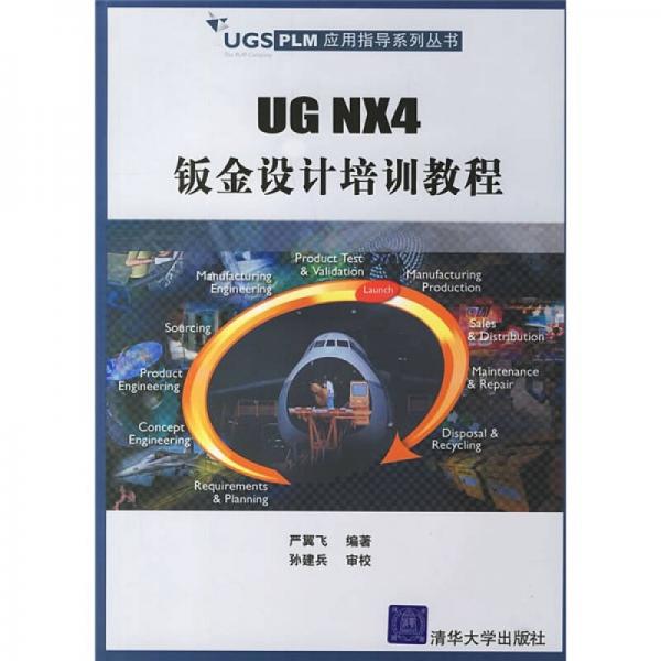 UG NX4鈑金設(shè)計(jì)培訓(xùn)教程