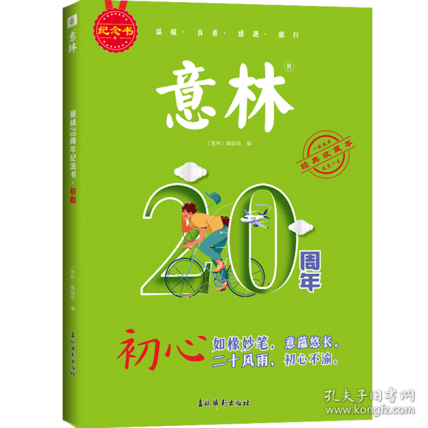 意林20周年紀(jì)念書·初心