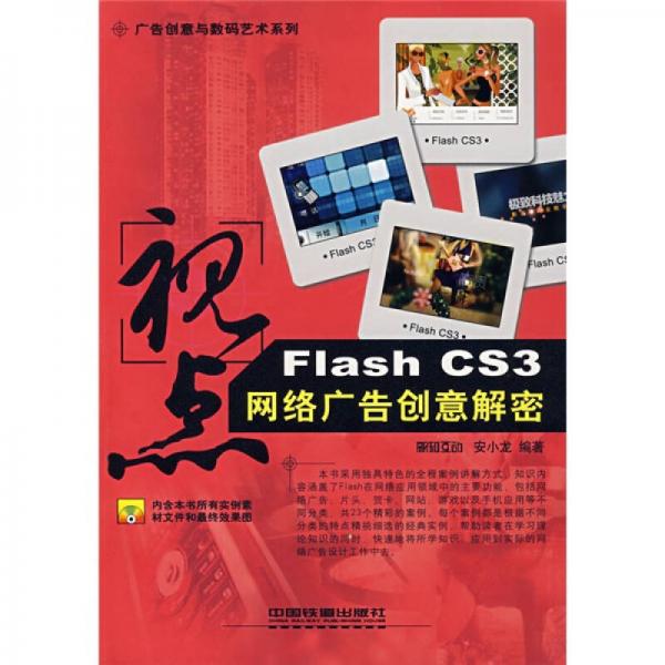 广告创意与数码艺术系列·视点：Flash CS3网络广告创意解密