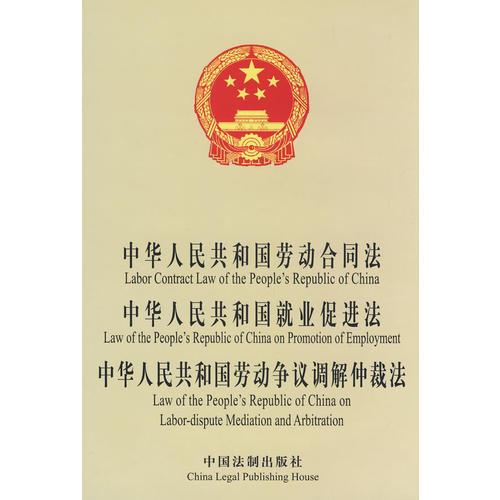 中华人民共和国劳动合同法 、就业促进法、劳动争议调解仲裁法（中英）