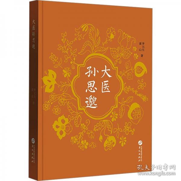 大醫(yī)孫思邈