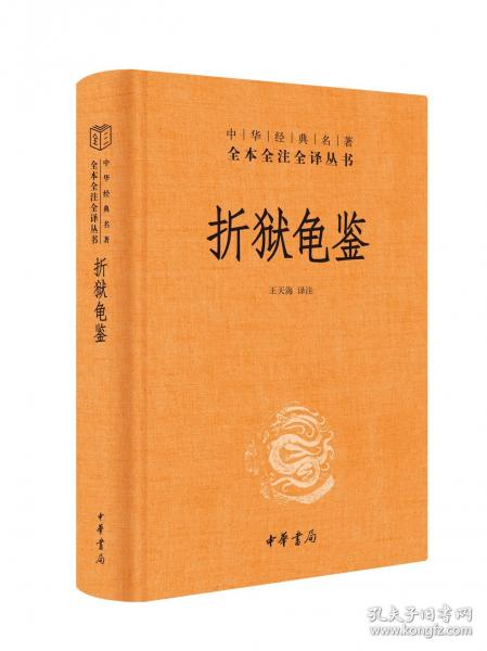 折獄龜鑒