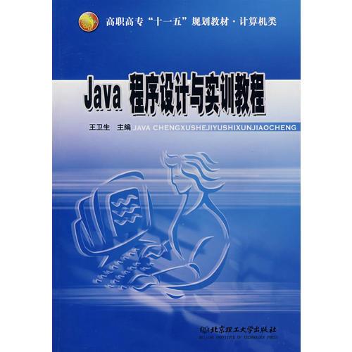 Java程序设计与实训教程