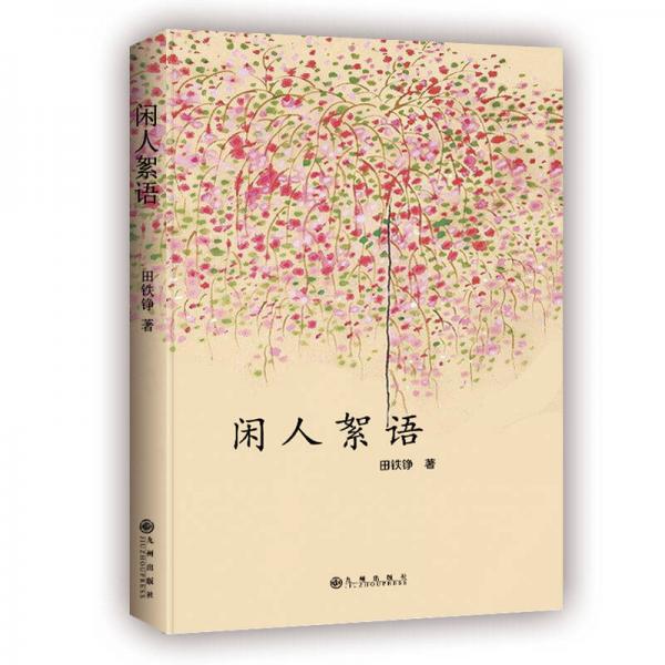 閑人絮語