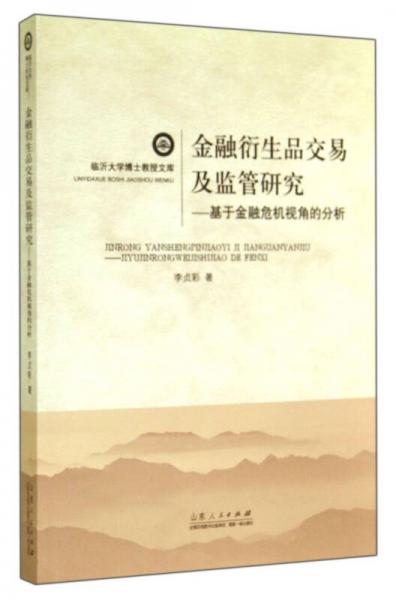 臨沂大學(xué)博士教授文庫·金融衍生品交易及監(jiān)管研究：基于金融危機(jī)視角的分析
