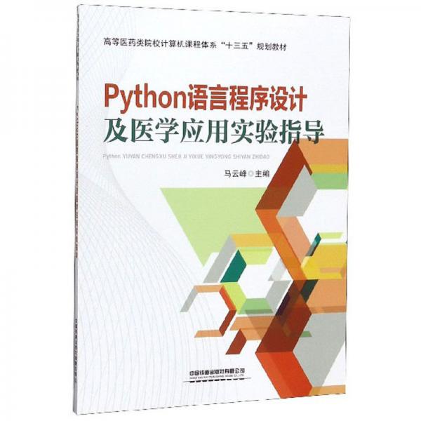 Python語言程序設(shè)計(jì)及醫(yī)學(xué)應(yīng)用實(shí)驗(yàn)指導(dǎo)