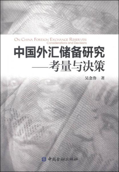 中国外汇储备研究：考量与决策