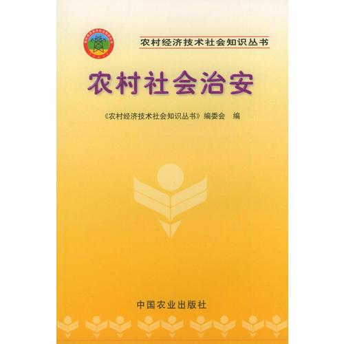 农村社会治安——农村经济技术社会知识丛书