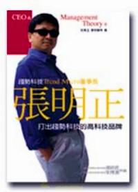 張明正打出趨勢科技的高科技品牌