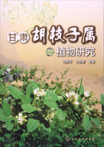 甘肃胡枝子属植物研究