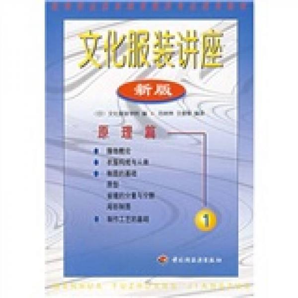 高等職業(yè)技術(shù)教育服裝專業(yè)使用教材·文化服裝講座：原理篇