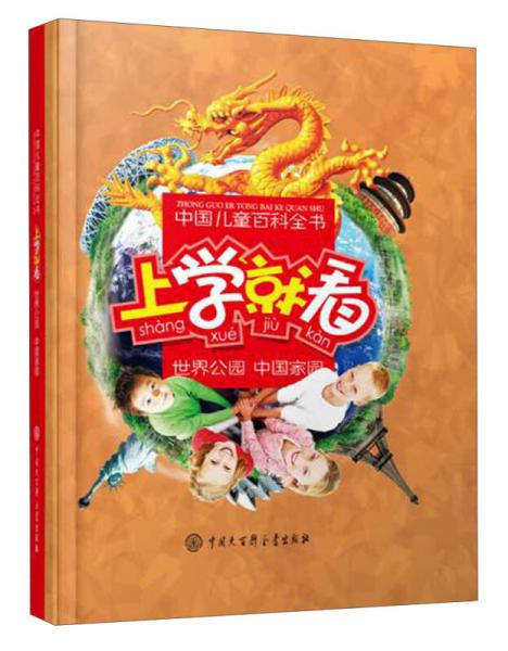 中国儿童百科全书：上学就看·世界公园·中国家园