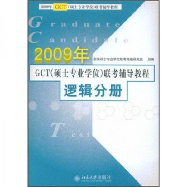 2009年GCT（硕士专业学位）联考辅导教程：逻辑分册