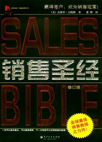 銷售圣經