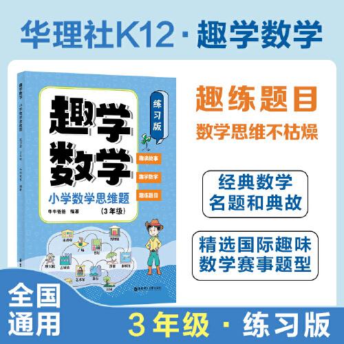 趣學(xué)數(shù)學(xué)：小學(xué)數(shù)學(xué)思維題（練習(xí)版）（3年級(jí)）