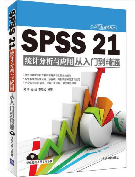 SPSS 21統(tǒng)計(jì)分析與應(yīng)用從入門到精通