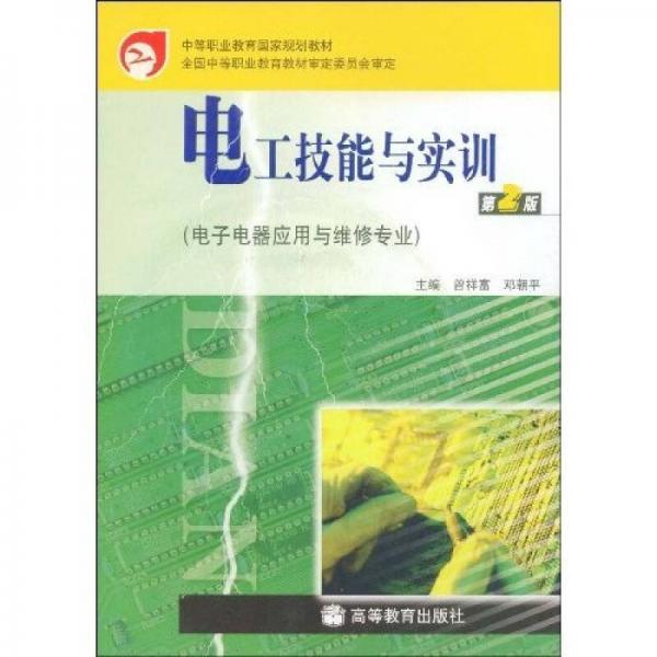 电工技能与实训（电子电器应用与维修专业）（第2版）