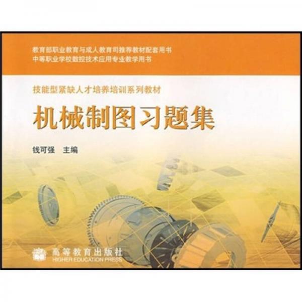 技能型紧缺人才培养培训系列教材：机械制图习题集