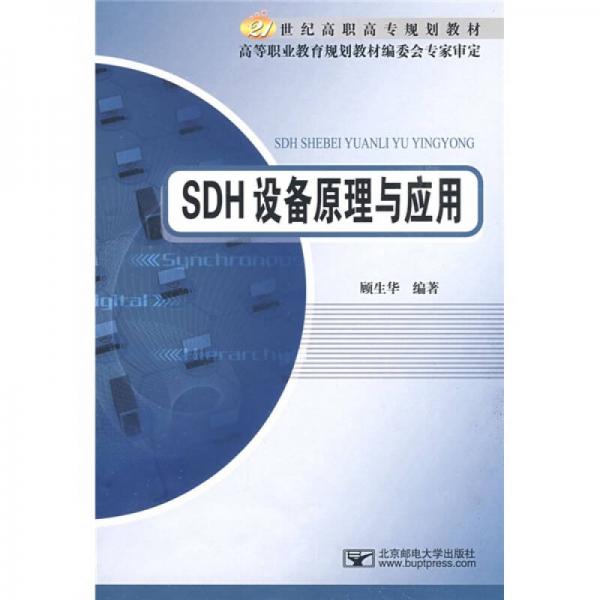 SDH设备原理与应用