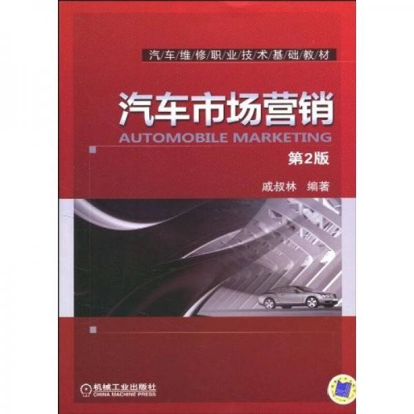 汽車市場(chǎng)營(yíng)銷（第2版）