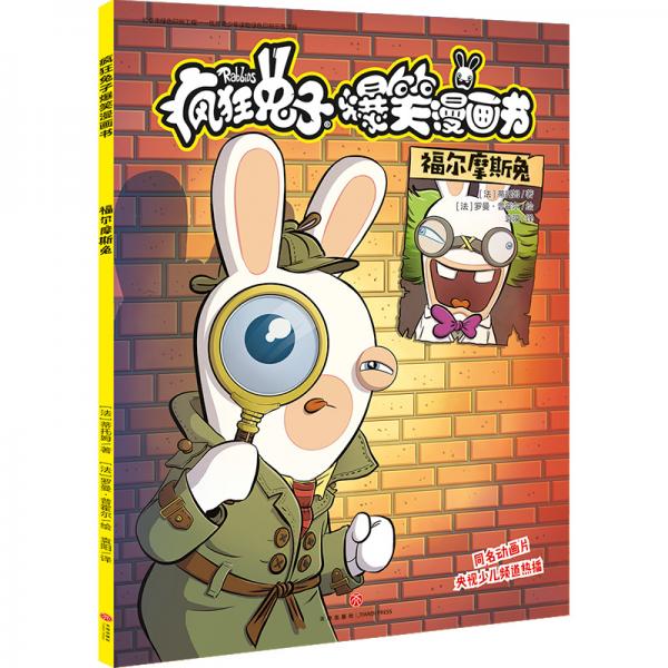 瘋狂兔子爆笑漫畫書福爾摩斯兔