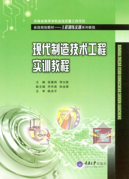 現(xiàn)代制造技術(shù)工程實(shí)訓(xùn)教程